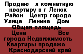 Продаю 2-х комнатную  квартиру в г.Ленск › Район ­ Центр города › Улица ­ Ленина › Дом ­ 71 › Общая площадь ­ 42 › Цена ­ 2 750 000 - Все города Недвижимость » Квартиры продажа   . Краснодарский край,Новороссийск г.